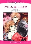 プリンスと禁じられた恋