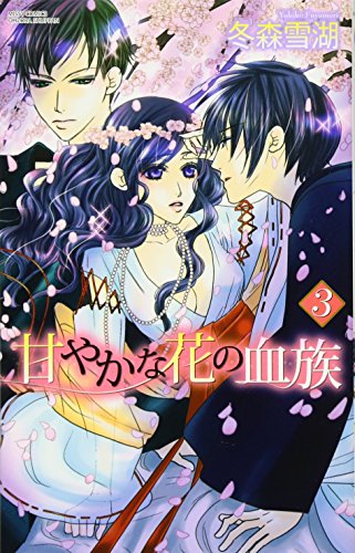 甘やかな花の血族(3)