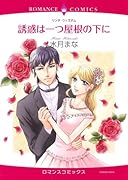 誘惑は一つ屋根の下に