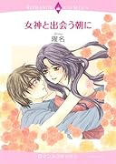 女神と出会う朝に