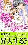 誘惑メンズセラピスト