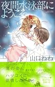 夜間水泳部にようこそ