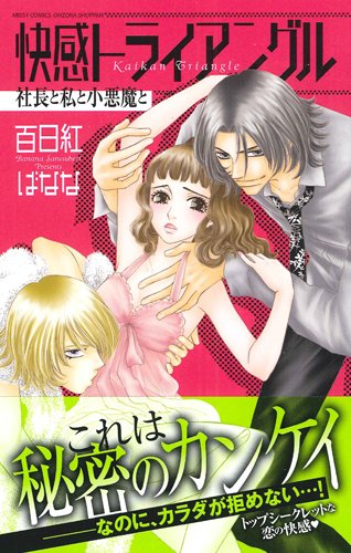 快感トライアングル 社長と私と小悪魔と