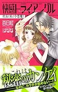 快感トライアングル 社長と私と小悪魔と