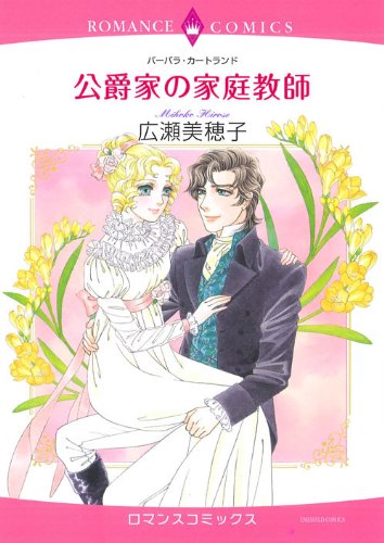 公爵家の家庭教師