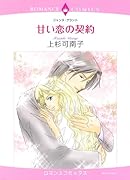 甘い恋の契約