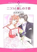 ニコラと麗しの子爵