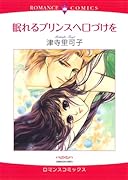 眠れるプリンスへ口づけを