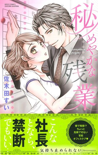 秘めやかな残業