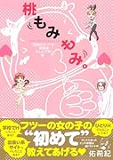 桃もみもみ。「秘密のカ・ゲ・キ初体験おしえて」編