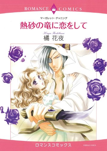 熱砂の竜に恋をして