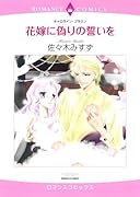 花嫁に偽りの誓いを