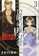 12時の権力者(3)