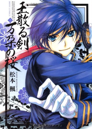 玉散る剣 万朶の桜(2)