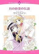 月の砂漠の伝説