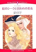 紅のシークと囚われの美女