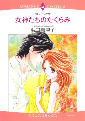 女神たちのたくらみ