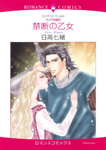 マリアの聖杯 禁断の乙女