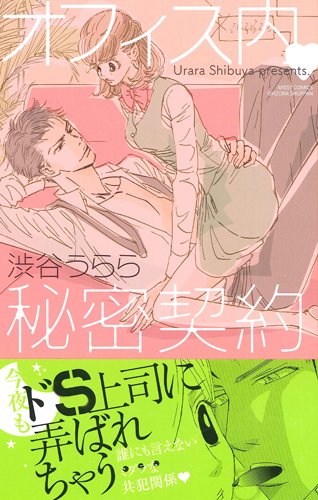 オフィス内・秘密契約