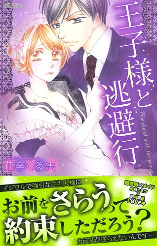 王子様と逃避行