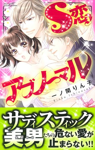 S恋アブノーマル