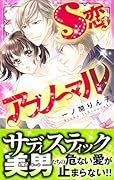 S恋アブノーマル