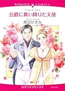 公爵に舞い降りた天使