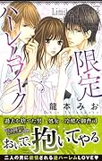 限定ハーレムワーク