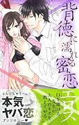背徳に濡れる密恋エロス