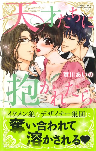 天才たちに抱かれたら