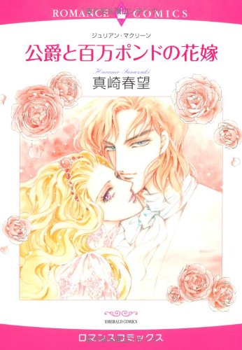 公爵と百万ポンドの花嫁