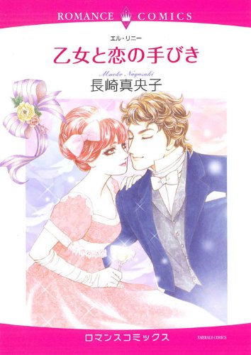 乙女と恋の手びき