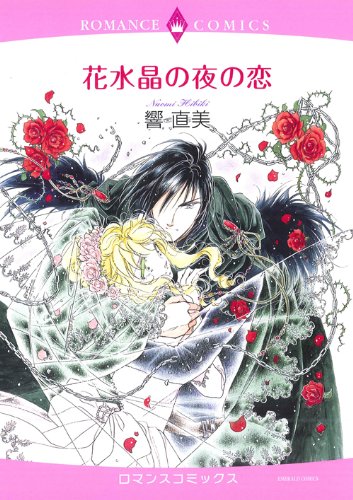 花水晶の夜の恋