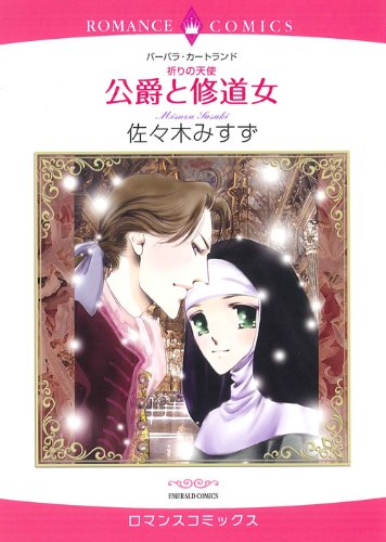 祈りの天使 公爵と修道女