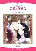 祈りの天使 公爵と修道女