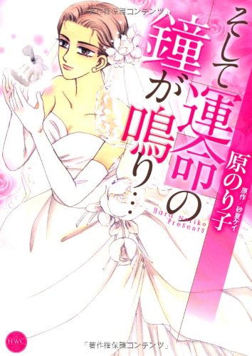 そして運命の鐘が鳴り・・・