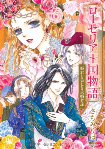 ローゼリア王国物語 姫君と美しき求婚者