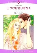 口づけはさりげなく