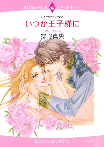 いつか王子様に