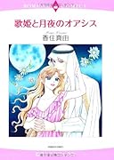 歌姫と月夜のオアシス