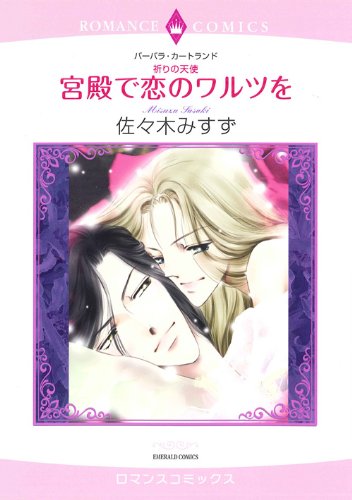 祈りの天使 宮殿で恋のワルツを