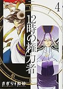 12時の権力者(4)