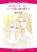 ロンドン・ゲーム/エーゲ海に愛は燃えて