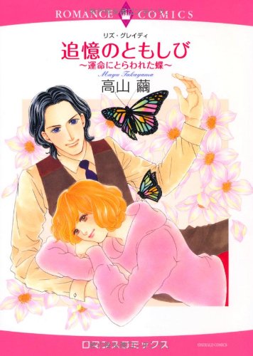 追憶のともしび〜運命にとらわれた蝶〜