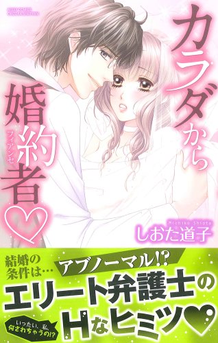 カラダから婚約者