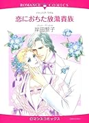 恋におちた放蕩貴族