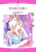 星のめぐり逢い