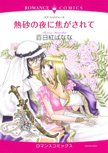 熱砂の夜に焦がされて