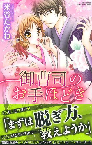 御曹司のお手ほどき