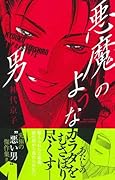 悪魔のような男